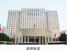 政府机关