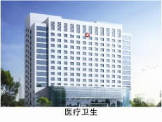 医疗卫生